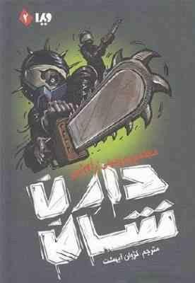 مجموعه زامبی جلد دوم: مجتمع زیر زمینی (دارن شان، کژوان آبهشت)