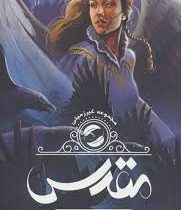 مجموعه غیر زمینی: مقدس (سینتیا هند، سحر ابراهیمی)