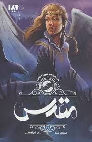 مجموعه غیر زمینی: مقدس (سینتیا هند، سحر ابراهیمی)