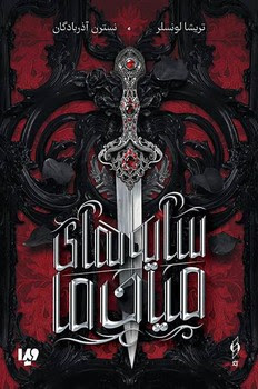 سایه های میان ما (تریشا لونسلر، نسترن آذربادگان)