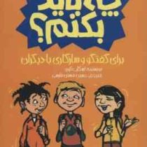 چه باید بکنم ؟ برای گفتگو و سازگاری با دیگران (اسکات کوپر . حسین مسنن فارسی)