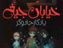خیابان جیغ 2 یادگار جادوگر
