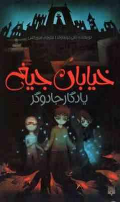 خیابان جیغ 2 یادگار جادوگر