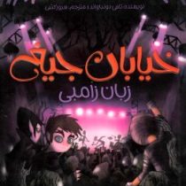 خیابان جیغ 4: زبان زامبی (تامی دونباواند، سرور کتبی)