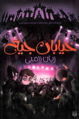 خیابان جیغ 4: زبان زامبی (تامی دونباواند، سرور کتبی)