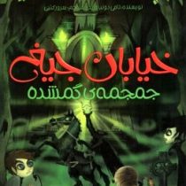 خیابان جیغ 5: جمجمه ی گمشده (تامی دونباواند، سرور کتبی)