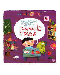 چرا به مدرسه می روم؟