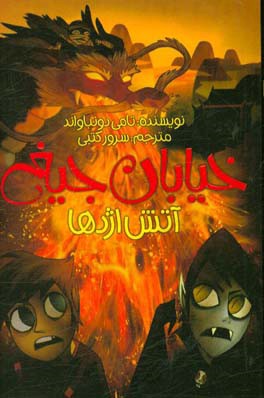 خیابان جیغ 13 آتش اژدها