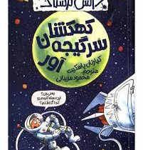 دانش ترسناک : کهکشان سرگیجه آور