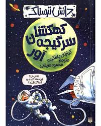 دانش ترسناک : کهکشان سرگیجه آور