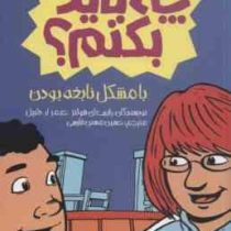 چه باید بکنم ؟ با مشکل نابغه بودن (رابرت ای شولتز، جیمز آر دلییل/ حسین مسنن فارسی)