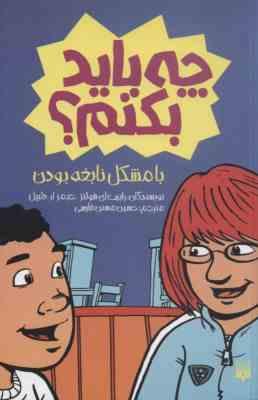 چه باید بکنم ؟ با مشکل نابغه بودن (رابرت ای شولتز، جیمز آر دلییل/ حسین مسنن فارسی)