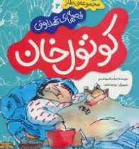 کوتول خان 2: قصه های عهد بوق (عباس قدیر محسنی)