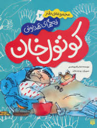 کوتول خان 2: قصه های عهد بوق (عباس قدیر محسنی)