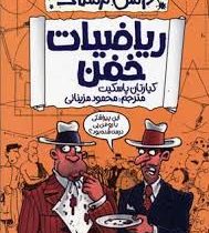 دانش ترسناک : ریاضیات خفن