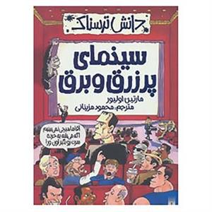 دانش ترسناک : سینمای پر زرق و برق