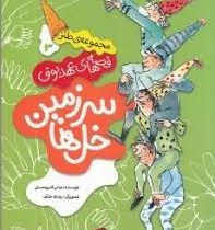 سرزمین خل ها3(قصه های عهد بوق)