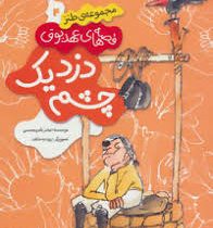 دزد یک چشم 4(قصه های عهد بوق )