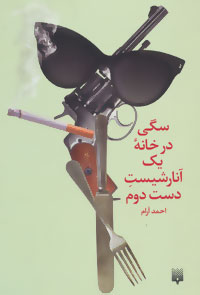 سگی در خانه یک آنارشیست دست دوم (احمد آرام)