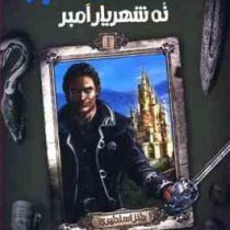 افسانه ی امبر 1 نه شهریار امبر