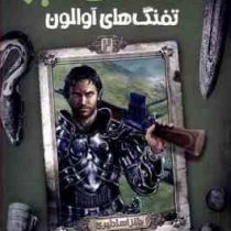 افسانه ی امبر 2: تفنگ های آوالون (راجر زلازنی، پیمان اسماعیلیان)