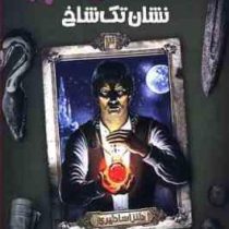 افسانه ی امبر 3: نشان تک شاخ (راجر زلازنی، پیمان اسماعیلیان)