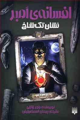 افسانه ی امبر 3: نشان تک شاخ (راجر زلازنی، پیمان اسماعیلیان)