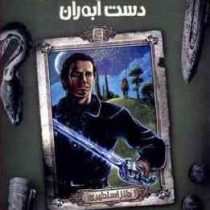 افسانه ی امبر 4: دست آبه ران (راجر زلازنی، پیمان اسماعیلیان)