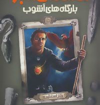 افسانه ی امبر 5: بارگاه های آشوب (راجر زلازنی، پیمان اسماعیلیان)