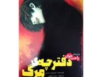 رمان های راحت خوان دفترچه ی مرگ