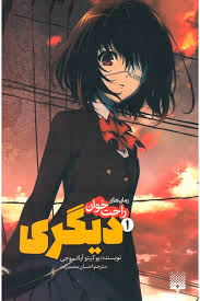 رمان های راحت خوان 1 دیگری