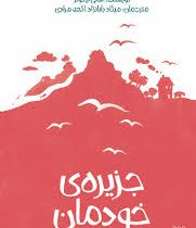 جزیره ی خودمان (سالی نیکولز/ میلاد بابانژاد، الهه مرادی)