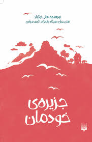 جزیره ی خودمان (سالی نیکولز/ میلاد بابانژاد، الهه مرادی)
