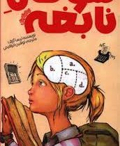 سوفی نابغه (رمان کودک)