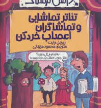 دانش ترسناک : تئاتر تماشایی و تماشاگران اعصاب خردکن