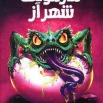 ترس و لرز تحت تعقیب 9: مارمولک شهر آز (آر. ال. استاین، شهره نور صالحی)