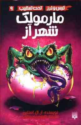 ترس و لرز تحت تعقیب 9: مارمولک شهر آز (آر. ال. استاین، شهره نور صالحی)