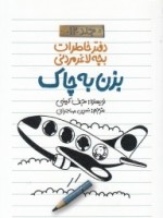 دفتر خاطرات بچه لاغر مردنی جلد 12 بزن به چاک