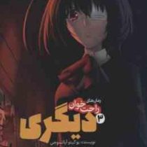 رمان های راحت خوان 3 دیگری