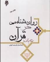 روان شناسی در قرآن مفاهیم و آموزه ها (محمد کاویانی)