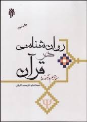 روان شناسی در قرآن مفاهیم و آموزه ها (محمد کاویانی)