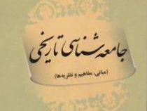 جامعه شناسی تاریخی : مبانی،مفاهیم و نظریه ها (مجید کافی)