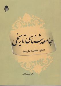 جامعه شناسی تاریخی : مبانی،مفاهیم و نظریه ها (مجید کافی)