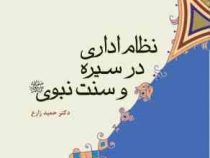 نظام اداری در سیره و سنت نبوی (ص) (حمید زارع)