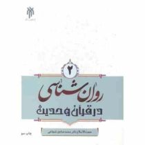 روان شناسی در قرآن و حدیث 2 (محمد صادق شجاعی)