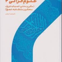 علوم قرآنی 3 مکی و مدنی، اسباب نزول،محکم و متشابه،نسخ (محمد اسعدی، سیدرضا مودب)