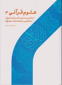 علوم قرآنی 3 مکی و مدنی، اسباب نزول،محکم و متشابه،نسخ (محمد اسعدی، سیدرضا مودب)