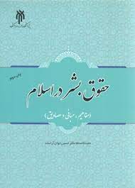 حقوق بشر در اسلام (مفاهیم.مبانی و مصادیق)(حسین جوان آراسته)