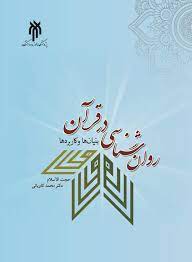 روان شناسی در قرآن بنیان ها و کاربردها (محمد کاویانی)