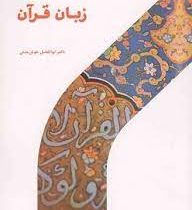 زبان قرآن (ابوالفضل خوش منش)